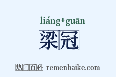 梁冠是什么意思的图片